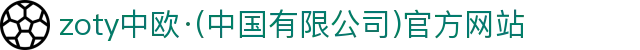 zoty中欧·(中国有限公司)官方网站